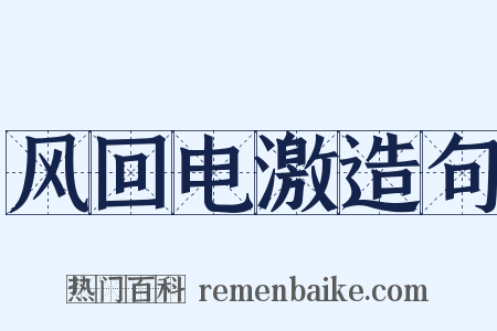 风回电激造句是什么意思的图片